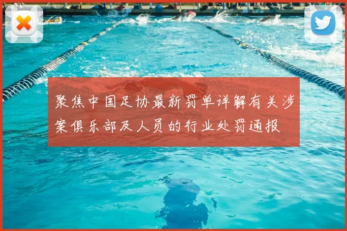 聚焦中国足协最新罚单详解有关涉案俱乐部及人员的行业处罚通报