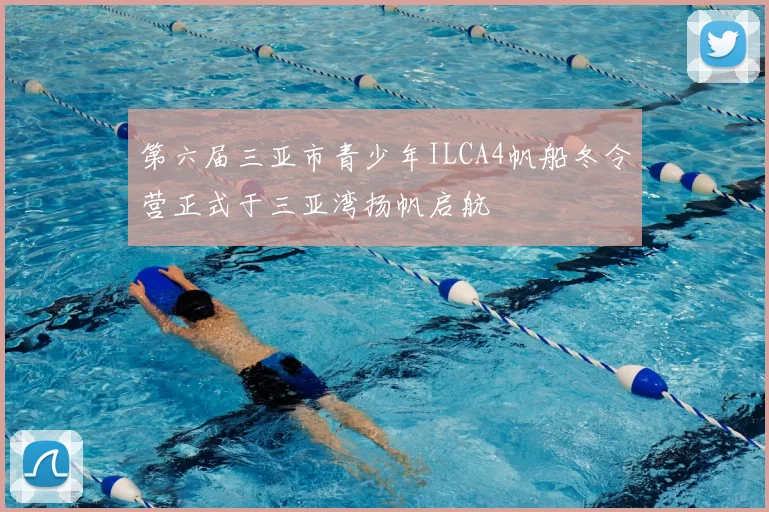 第六届三亚市青少年ILCA4帆船冬令营正式于三亚湾扬帆启航