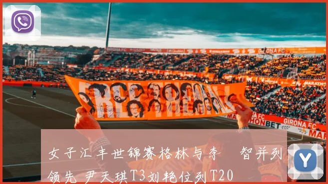 女子汇丰世锦赛格林与李旻智并列领先 尹天琪T3刘艳位列T20