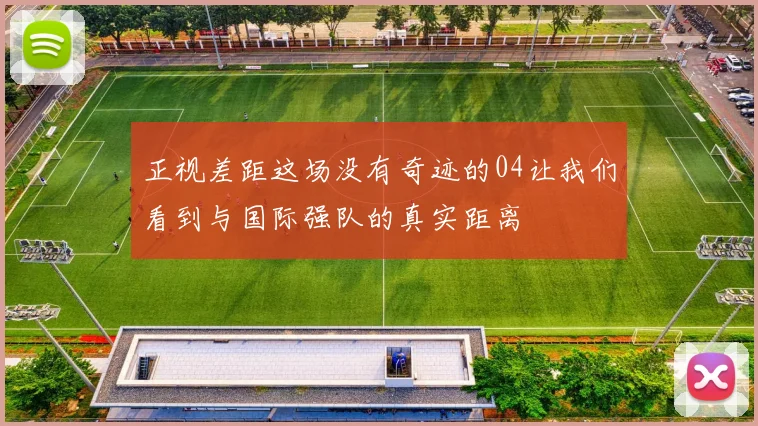正视差距这场没有奇迹的04让我们看到与国际强队的真实距离