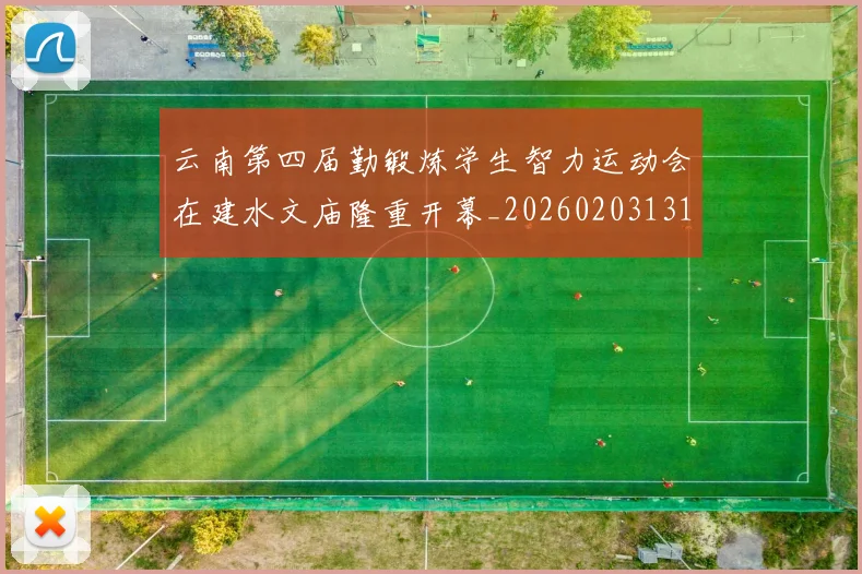 云南第四届勤锻炼学生智力运动会在建水文庙隆重开幕_20260203131641
