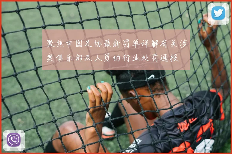 聚焦中国足协最新罚单详解有关涉案俱乐部及人员的行业处罚通报