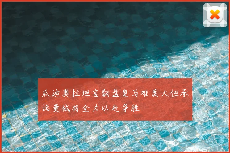 瓜迪奥拉坦言翻盘皇马难度大但承诺曼城将全力以赴争胜