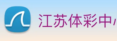 江苏体彩中心官方门户 | 2026 赛季体彩杯赛事全追踪 Logo